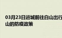 03月23日运城前往白山出行防疫政策查询-从运城出发到白山的防疫政策