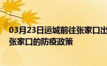 03月23日运城前往张家口出行防疫政策查询-从运城出发到张家口的防疫政策