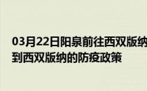 03月22日阳泉前往西双版纳出行防疫政策查询-从阳泉出发到西双版纳的防疫政策