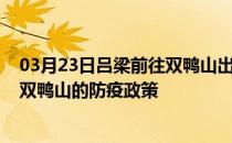 03月23日吕梁前往双鸭山出行防疫政策查询-从吕梁出发到双鸭山的防疫政策