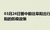 03月24日晋中前往阜阳出行防疫政策查询-从晋中出发到阜阳的防疫政策