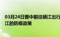 03月24日晋中前往镇江出行防疫政策查询-从晋中出发到镇江的防疫政策