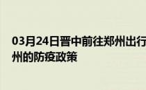 03月24日晋中前往郑州出行防疫政策查询-从晋中出发到郑州的防疫政策