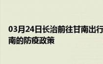 03月24日长治前往甘南出行防疫政策查询-从长治出发到甘南的防疫政策