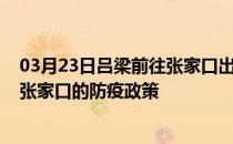 03月23日吕梁前往张家口出行防疫政策查询-从吕梁出发到张家口的防疫政策