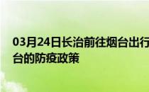 03月24日长治前往烟台出行防疫政策查询-从长治出发到烟台的防疫政策