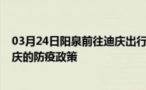 03月24日阳泉前往迪庆出行防疫政策查询-从阳泉出发到迪庆的防疫政策