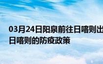 03月24日阳泉前往日喀则出行防疫政策查询-从阳泉出发到日喀则的防疫政策