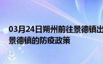 03月24日朔州前往景德镇出行防疫政策查询-从朔州出发到景德镇的防疫政策