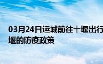 03月24日运城前往十堰出行防疫政策查询-从运城出发到十堰的防疫政策