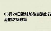 03月24日运城前往贵港出行防疫政策查询-从运城出发到贵港的防疫政策