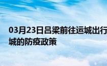 03月23日吕梁前往运城出行防疫政策查询-从吕梁出发到运城的防疫政策