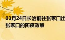 03月24日长治前往张家口出行防疫政策查询-从长治出发到张家口的防疫政策