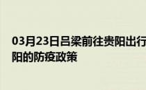 03月23日吕梁前往贵阳出行防疫政策查询-从吕梁出发到贵阳的防疫政策