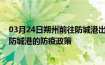 03月24日朔州前往防城港出行防疫政策查询-从朔州出发到防城港的防疫政策