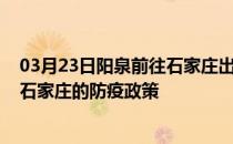 03月23日阳泉前往石家庄出行防疫政策查询-从阳泉出发到石家庄的防疫政策