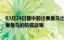 03月24日晋中前往秦皇岛出行防疫政策查询-从晋中出发到秦皇岛的防疫政策