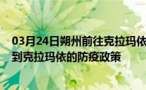 03月24日朔州前往克拉玛依出行防疫政策查询-从朔州出发到克拉玛依的防疫政策