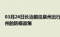 03月24日长治前往泉州出行防疫政策查询-从长治出发到泉州的防疫政策