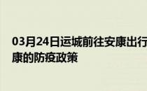 03月24日运城前往安康出行防疫政策查询-从运城出发到安康的防疫政策