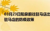 03月23日阳泉前往驻马店出行防疫政策查询-从阳泉出发到驻马店的防疫政策