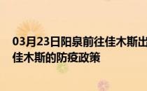 03月23日阳泉前往佳木斯出行防疫政策查询-从阳泉出发到佳木斯的防疫政策