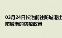 03月24日长治前往防城港出行防疫政策查询-从长治出发到防城港的防疫政策