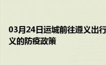 03月24日运城前往遵义出行防疫政策查询-从运城出发到遵义的防疫政策