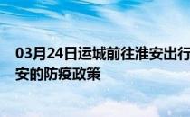 03月24日运城前往淮安出行防疫政策查询-从运城出发到淮安的防疫政策