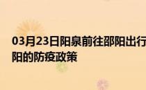 03月23日阳泉前往邵阳出行防疫政策查询-从阳泉出发到邵阳的防疫政策