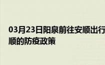 03月23日阳泉前往安顺出行防疫政策查询-从阳泉出发到安顺的防疫政策