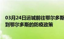 03月24日运城前往鄂尔多斯出行防疫政策查询-从运城出发到鄂尔多斯的防疫政策