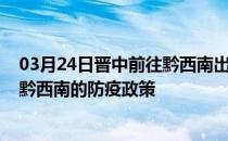 03月24日晋中前往黔西南出行防疫政策查询-从晋中出发到黔西南的防疫政策