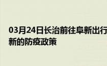 03月24日长治前往阜新出行防疫政策查询-从长治出发到阜新的防疫政策