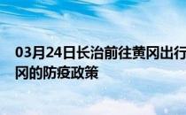 03月24日长治前往黄冈出行防疫政策查询-从长治出发到黄冈的防疫政策