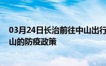 03月24日长治前往中山出行防疫政策查询-从长治出发到中山的防疫政策