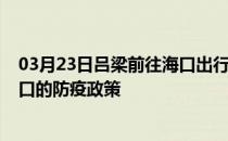 03月23日吕梁前往海口出行防疫政策查询-从吕梁出发到海口的防疫政策