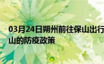 03月24日朔州前往保山出行防疫政策查询-从朔州出发到保山的防疫政策