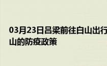 03月23日吕梁前往白山出行防疫政策查询-从吕梁出发到白山的防疫政策