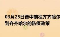 03月25日晋中前往齐齐哈尔出行防疫政策查询-从晋中出发到齐齐哈尔的防疫政策