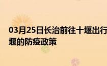 03月25日长治前往十堰出行防疫政策查询-从长治出发到十堰的防疫政策