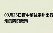 03月25日晋中前往泰州出行防疫政策查询-从晋中出发到泰州的防疫政策