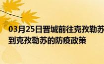 03月25日晋城前往克孜勒苏出行防疫政策查询-从晋城出发到克孜勒苏的防疫政策