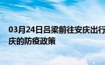 03月24日吕梁前往安庆出行防疫政策查询-从吕梁出发到安庆的防疫政策