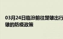 03月24日临汾前往楚雄出行防疫政策查询-从临汾出发到楚雄的防疫政策