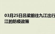 03月25日吕梁前往九江出行防疫政策查询-从吕梁出发到九江的防疫政策