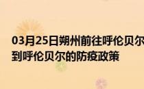 03月25日朔州前往呼伦贝尔出行防疫政策查询-从朔州出发到呼伦贝尔的防疫政策