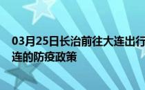 03月25日长治前往大连出行防疫政策查询-从长治出发到大连的防疫政策