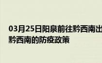 03月25日阳泉前往黔西南出行防疫政策查询-从阳泉出发到黔西南的防疫政策