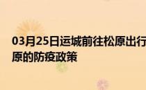 03月25日运城前往松原出行防疫政策查询-从运城出发到松原的防疫政策